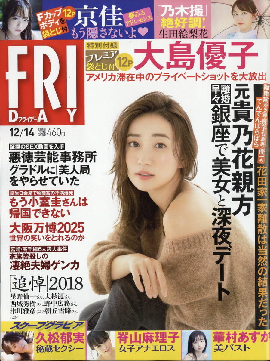 FRIDAY (フライデー) 2018年 12/14号 [雑誌]