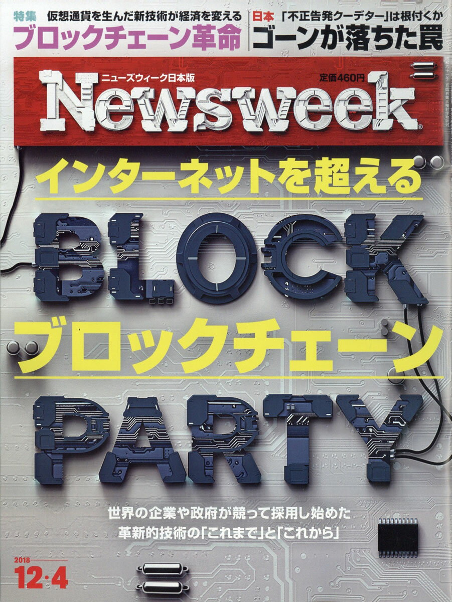 Newsweek (ニューズウィーク日本版) 2018年 12/4号 [雑誌]