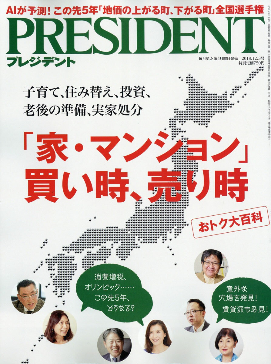 PRESIDENT (プレジデント) 2018年 12/3号 [雑誌]