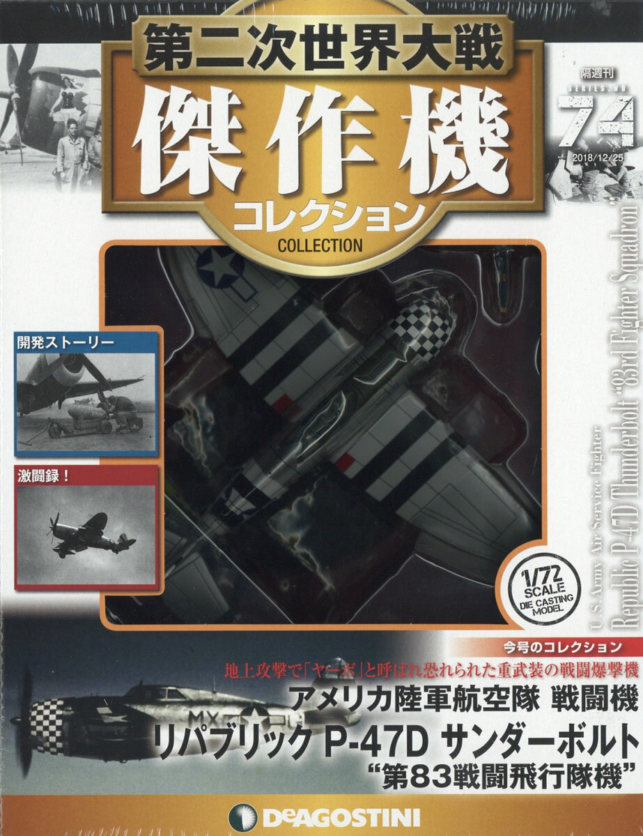 隔週刊 第二次世界大戦 傑作機コレクション 2018年 12/25号 [雑誌]