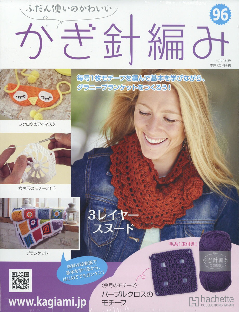 ふだん使いのかわいいかぎ針編み 2018年 12/26号 [雑誌]