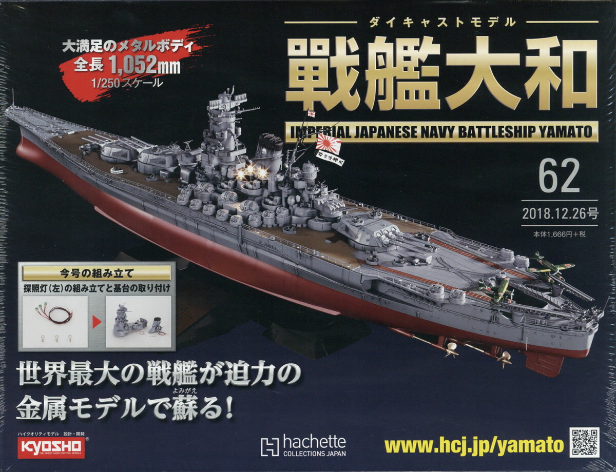 週刊ダイキャストモデル 戦艦大和 2018年 12/26号 [雑誌]