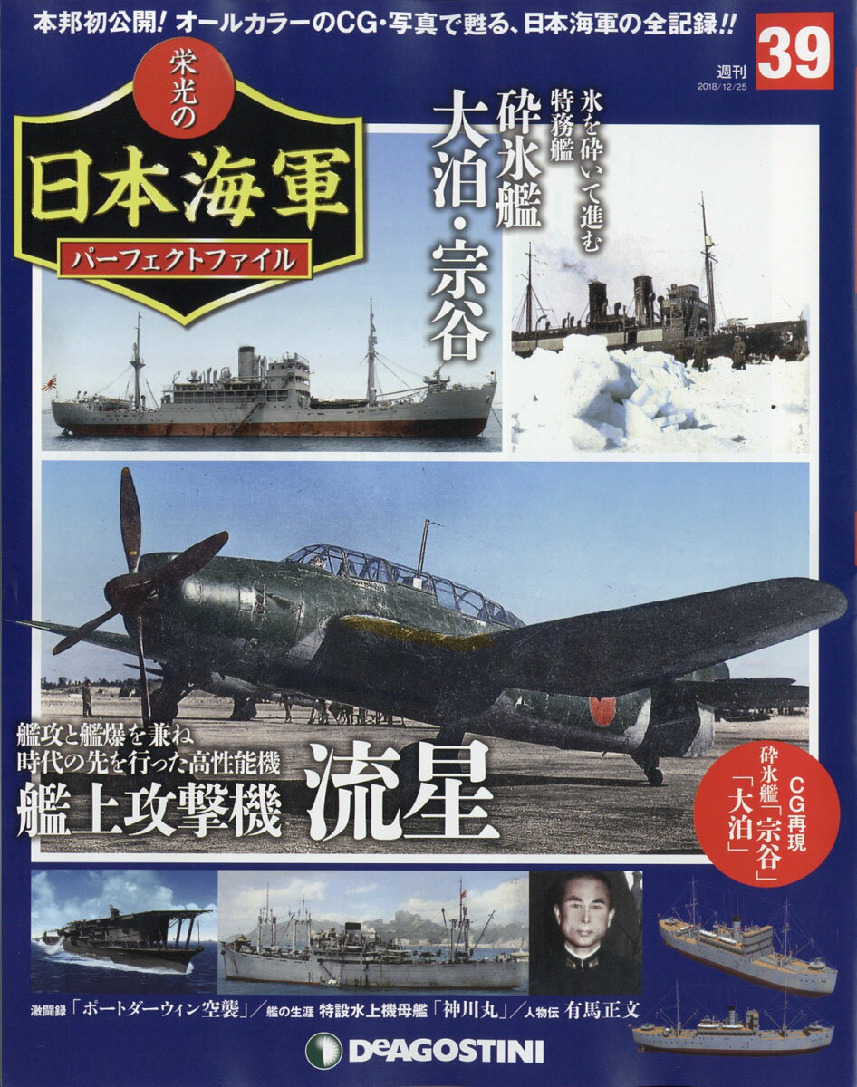 週刊 栄光の日本海軍パーフェクトファイル 2018年 12/25号 [雑誌]