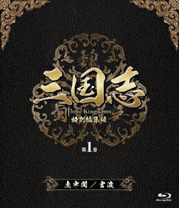 三国志 Three Kingdoms 特別編集版 第1巻 -虎牢関(ころうかん)/官渡(かんと)-【Blu-ray】