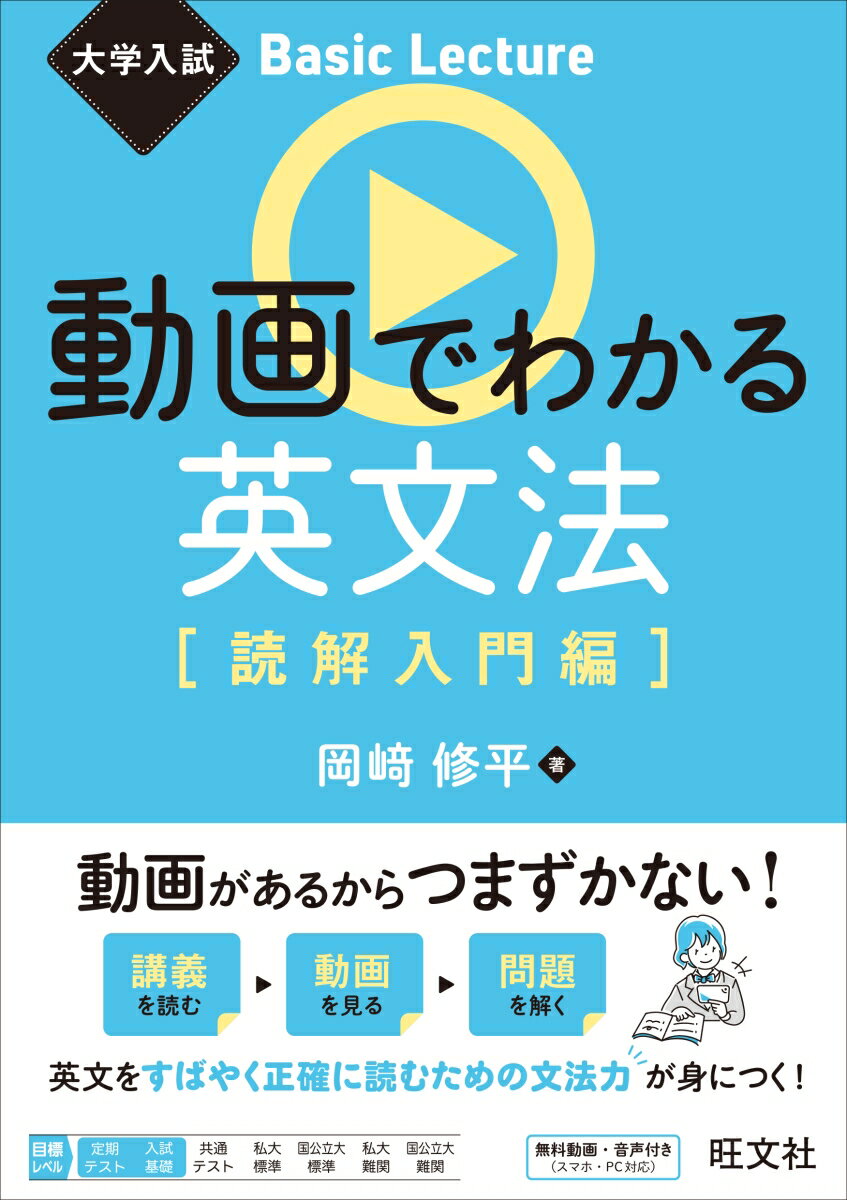 大学入試 Basic Lecture 動画でわかる英文法［読解入門編］