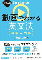 大学入試 Basic Lecture 動画でわかる英文法［読解入門編］ [ 岡崎修平 ]