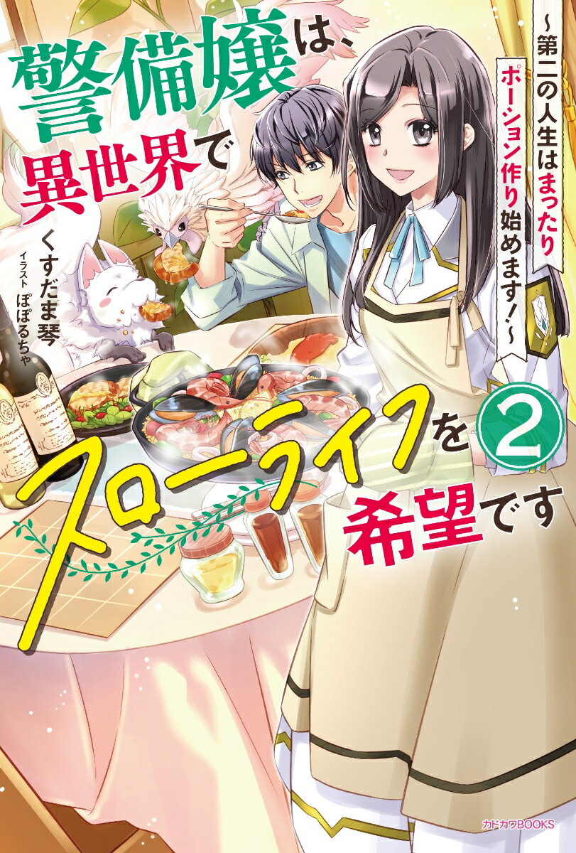 不慮の事故から、突然異世界へ来てしまった警備員の悠里。異世界の食材でまったり料理を作ったり、規格外のオリジナルポーションを作ったりと第二の人生を満喫していた。そんなある日、街を散策していると日本でよく聞いていた曲が聞こえてきて…まさかの日本人を発見！フユトと名乗る男性と意気投合した悠里は、「ある植物」を鑑定するためダンジョン近くの林に行くことになる。そこで発見したのは、日本人には馴染み深い「あの」調味料の味がする豆だった！！