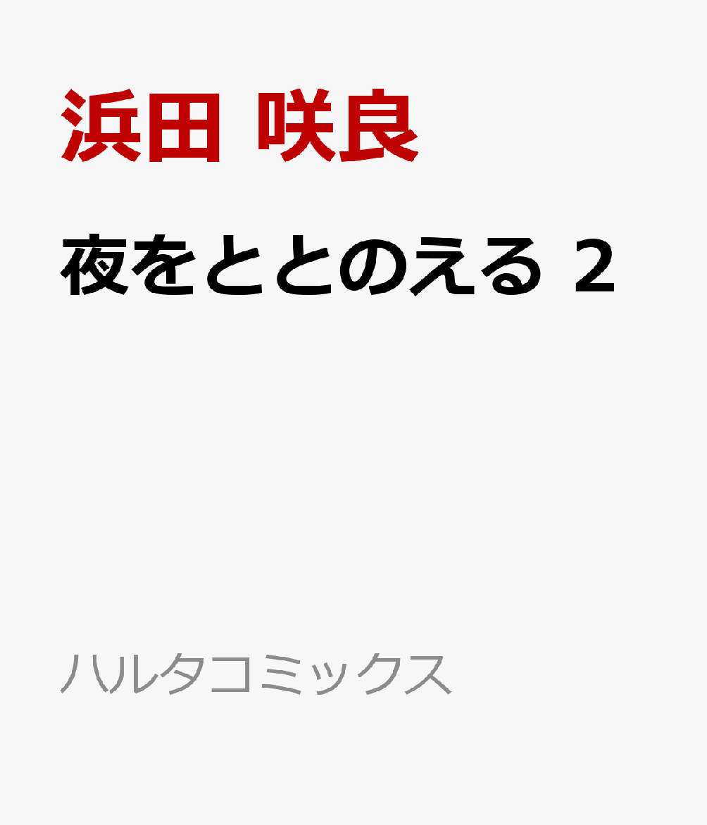 夜をととのえる の表紙