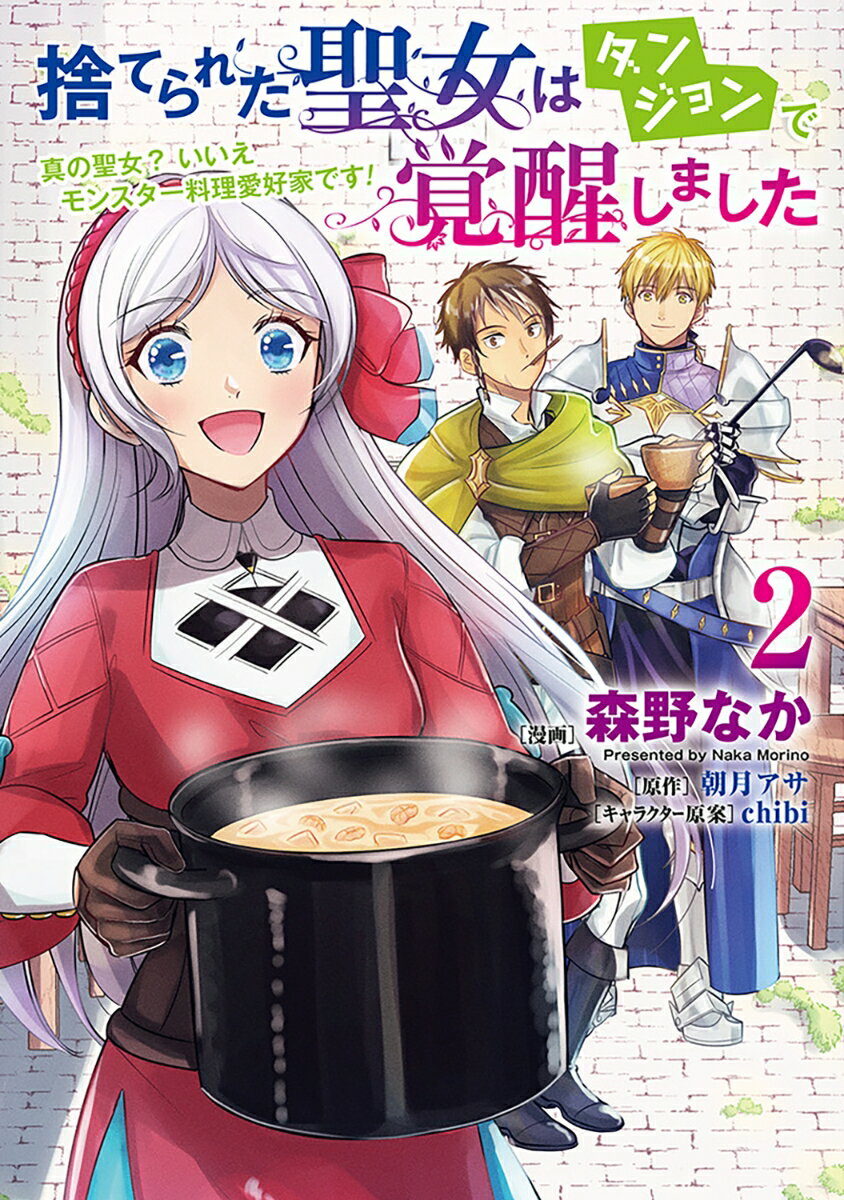 捨てられた聖女はダンジョンで覚醒しました 真の聖女? いいえモンスター料理愛好家です! 2
