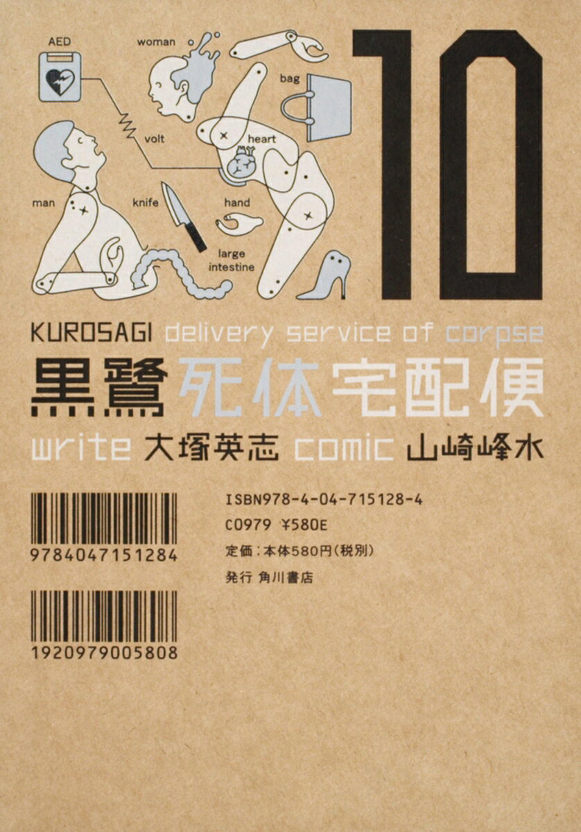 黒鷺死体宅配便　（10）