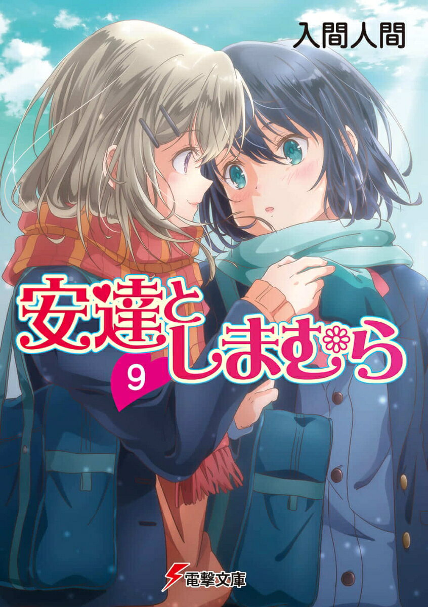 安達と出会ってからの一年が割と濃いから、過去が遠くなっているのを感じる。良くも悪くも、安達は印象的なので他の記憶を上書きしてしまう。わたしはいつか、安達との過去だけで埋め尽くされるのかもしれない。

　私には思い出というものがおよそ欠けている。そして、私には今にしかしまむらがいない。少なくとも、今この時は。一年前はまだちゃんと覚えていて、そこにある。だから昔じゃない。私は、いつかしまむらと過去を過ごせるだろうか。

　安達と出会う前のしまむらと、しまむらと出会ってからの安達。少しずつ何かが変わっていく。そんなお話。