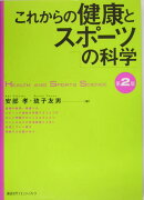 これからの健康とスポーツの科学第2版