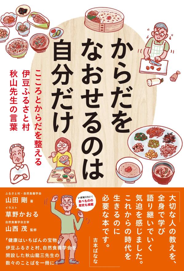 からだをなおせるのは自分だけ こころとからだを整える 伊豆ふるさと村 秋山先生の言葉