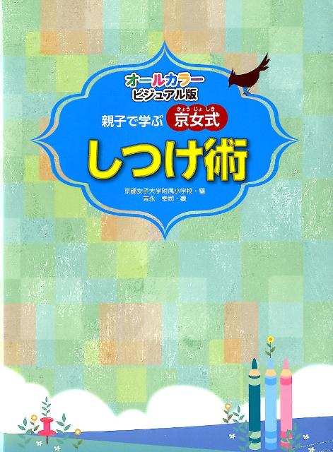 オールカラー ビジュアル版 親子で学ぶ 京女式しつけ術 吉永 幸司