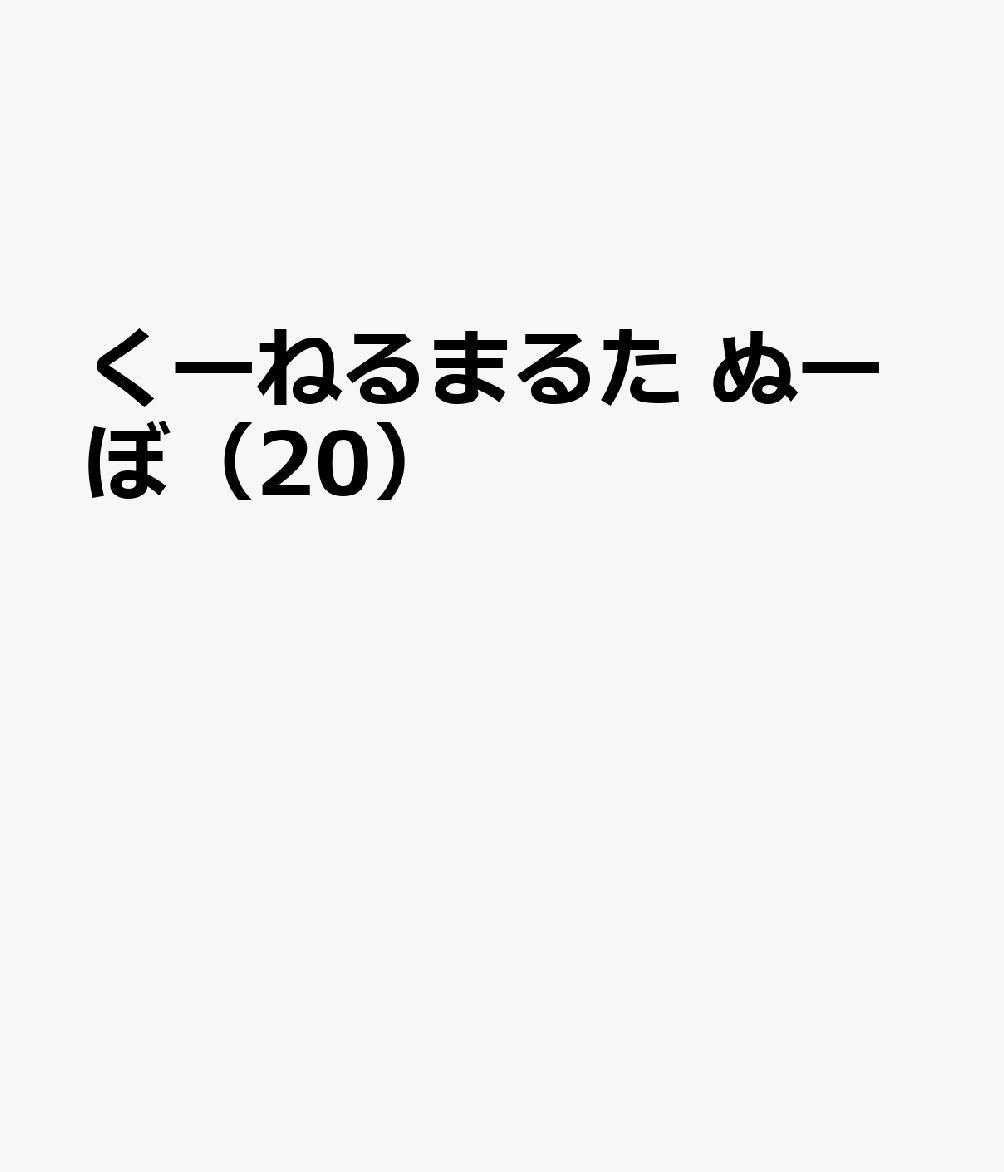 くーねるまるた　ぬーぼ（20） 表紙