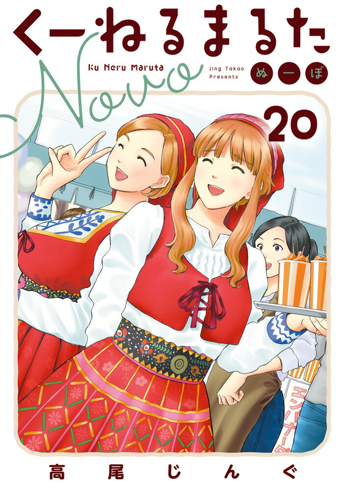 くーねるまるた ぬーぼ（20）