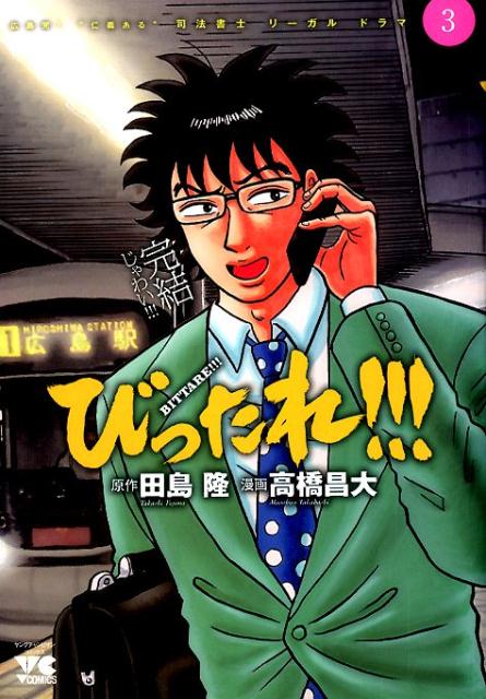 びったれ！！！（3）