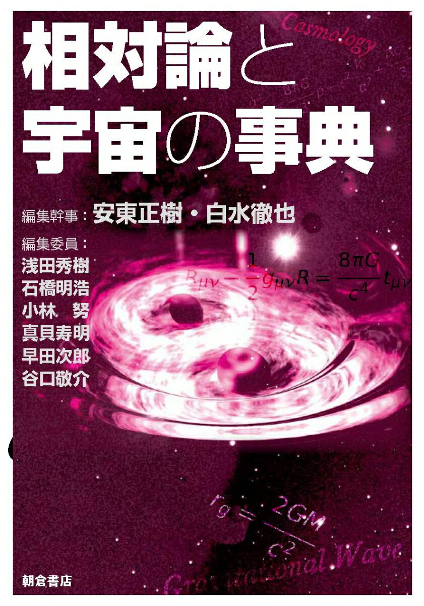 相対論と宇宙の事典