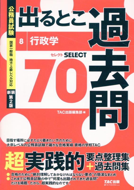 公務員試験　出るとこ過去問　8　行政学　新装第2版