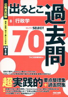 公務員試験 出るとこ過去問 8 行政学 新装第2版