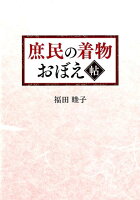 庶民の着物おぼえ帖