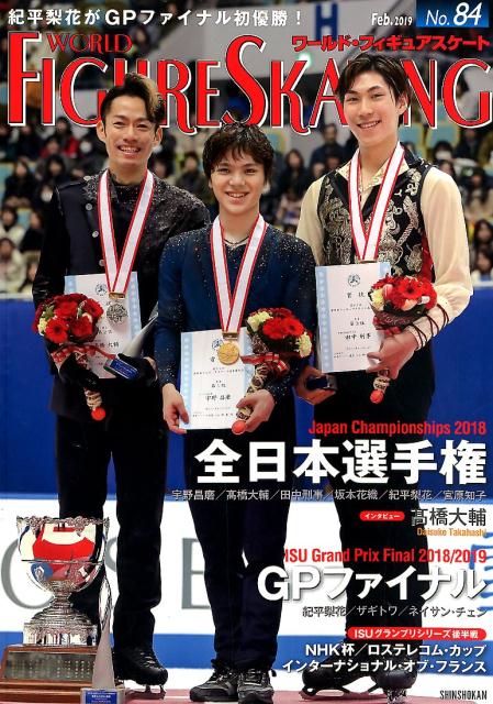 ワールド・フィギュアスケート（No．84） 全日本選手権／GPファイナル
