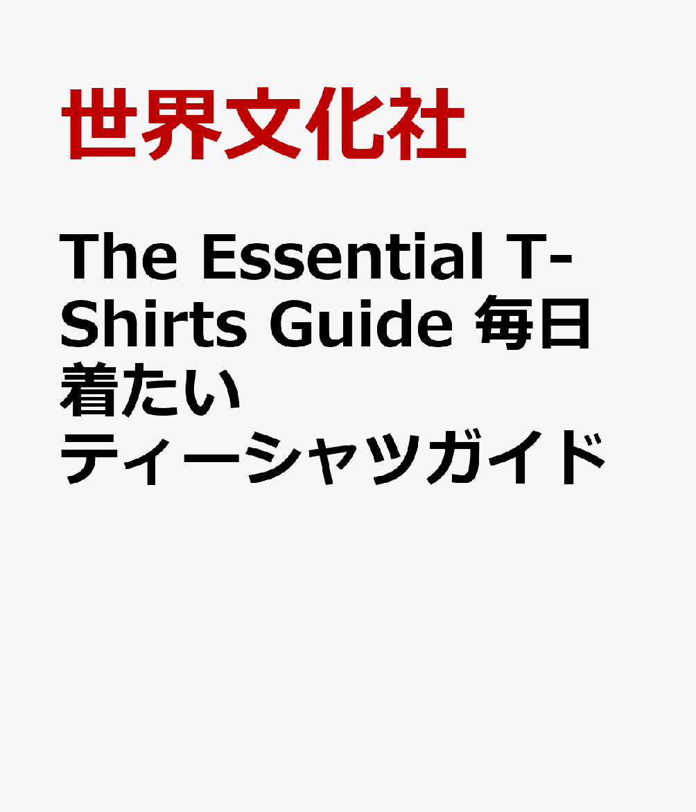 The Essential T-Shirts Guide 毎日着たいティーシャツガイド