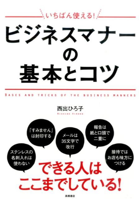 いちばん使える！ビジネスマナーの基本とコツ [ 西出博子 ]