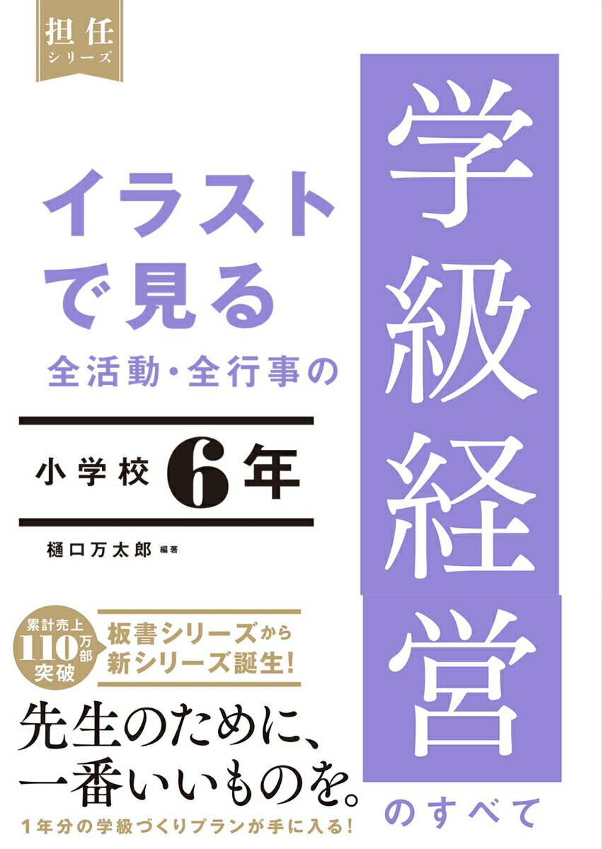 イラストで見る 全活動・全行事の学級経営のすべて　小学校6年