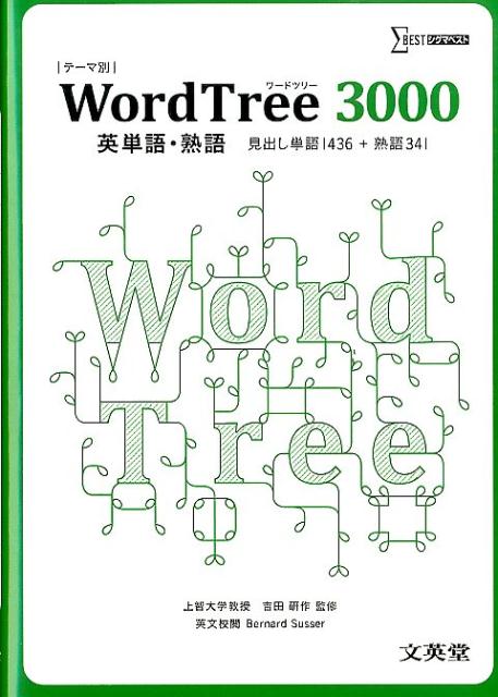 WordTree　3000英単語・熟語