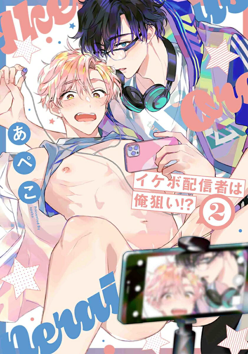 イケボ配信者は俺狙い!? 2