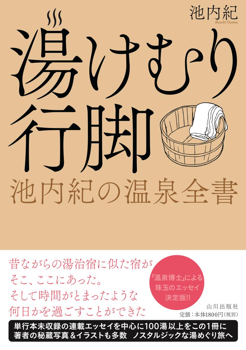 湯けむり行脚 池内紀の温泉全書