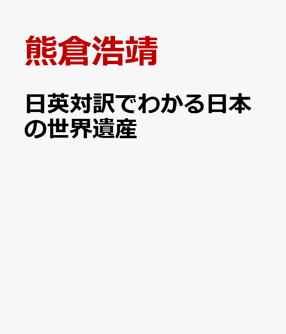 日英対訳でわかる日本の世界遺産