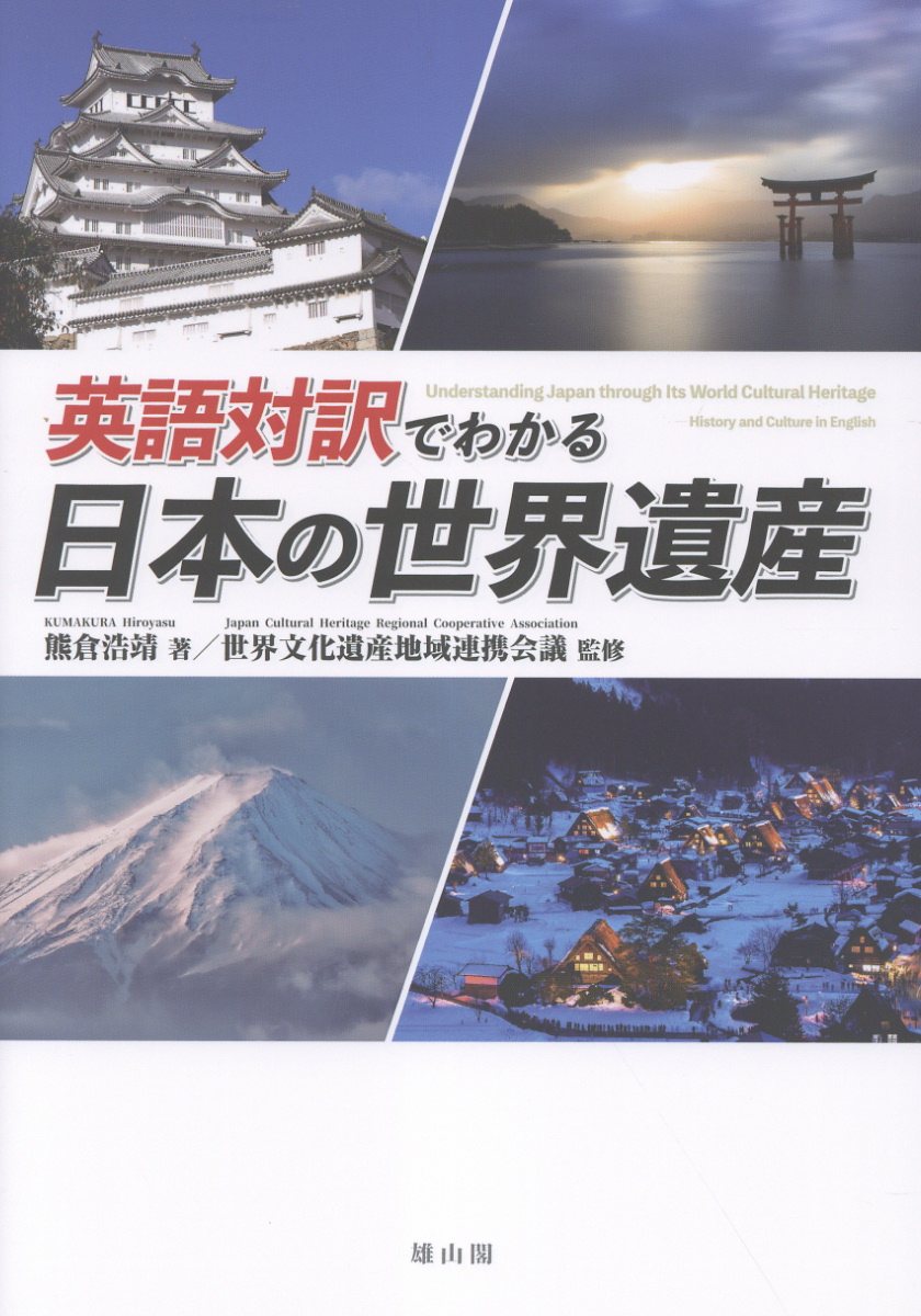 日英対訳でわかる日本の世界遺産