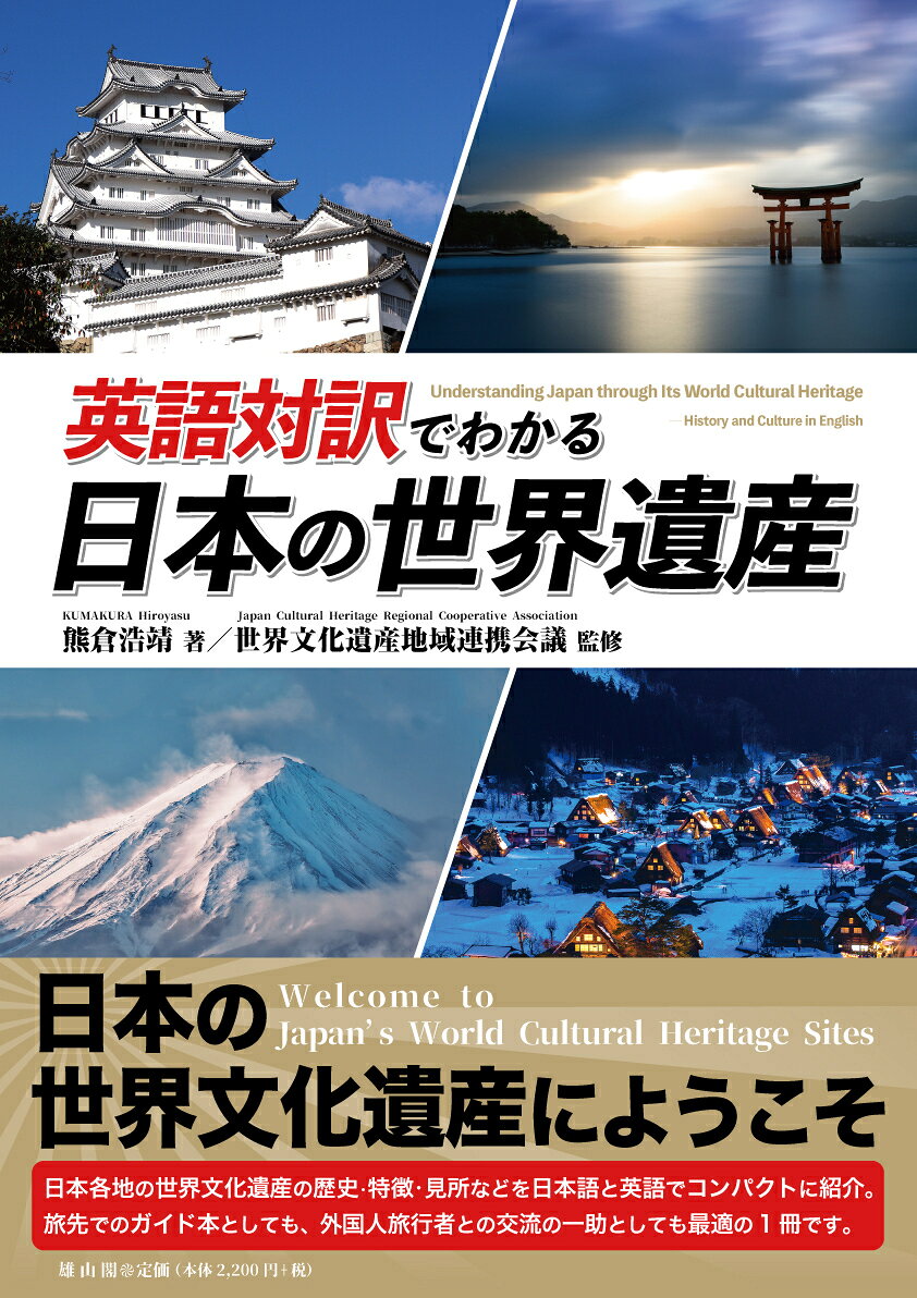 英語対訳でわかる日本の世界遺産