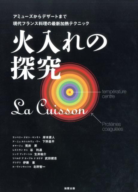 火入れの探究 アミューズからデザートまで現代フランス料理の最新加 [ 旭屋出版 ]