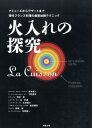 火入れの探究 アミューズからデザートまで現代フランス料理の最新加 旭屋出版