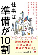 仕事は準備が10割