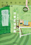 作業療法技術学　3　日常生活活動 （作業療法学全書　第11巻） [ 日本作業療法士協会 ]