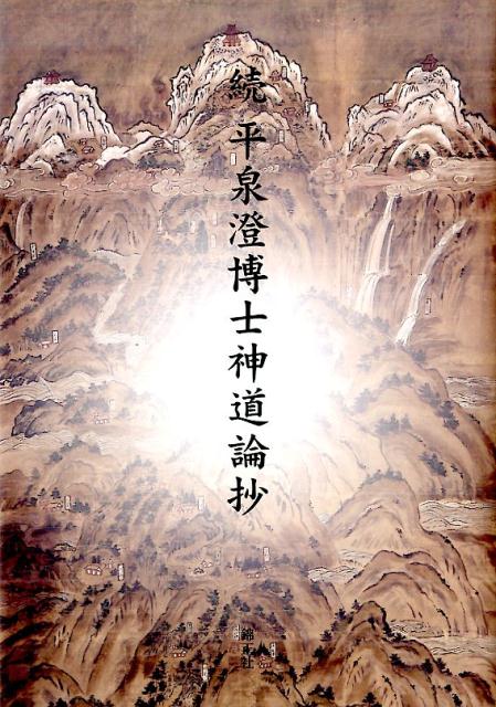 平泉澄博士神道論抄（続） [ 平泉澄 ]