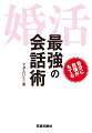 今日学んで、明日に実践。自信を持って婚活トーク。確実に女性から好かれるためのモテトーク１０８選アドバイス。