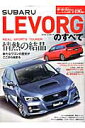 SUBARU　LEVORGのすべて （ニューモデル速報）