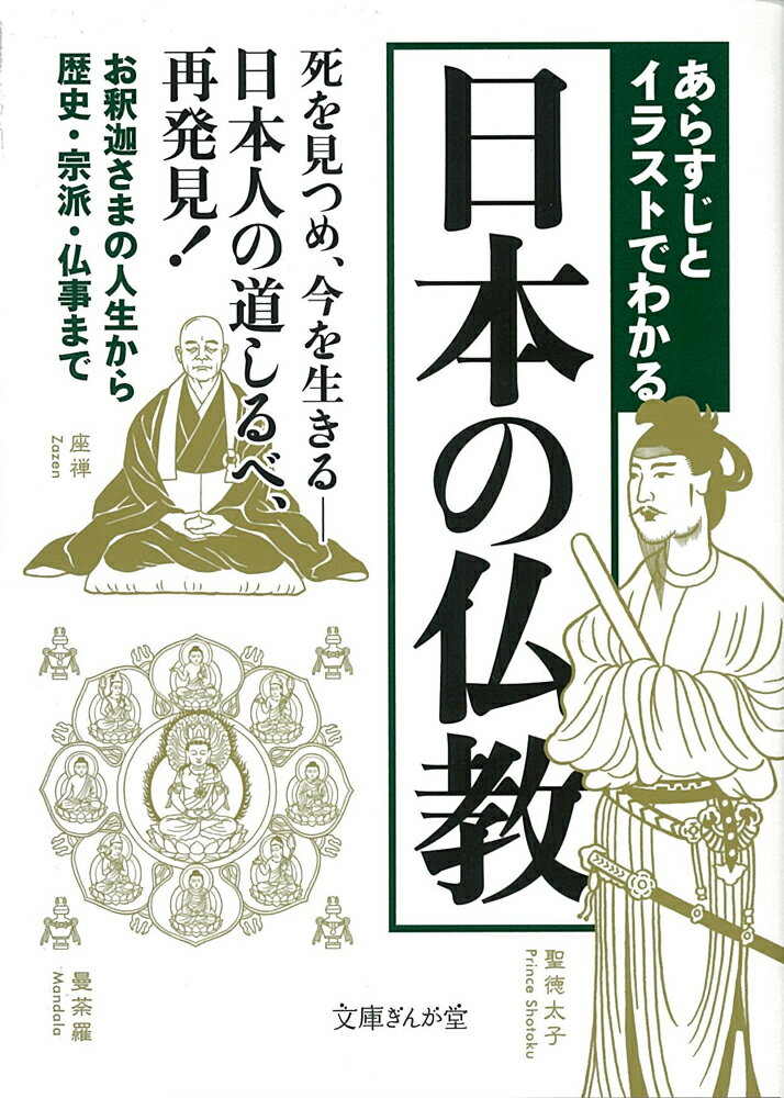 あらすじとイラストでわかる日本の仏教 （文庫ぎんが堂） [ 知的発見！探検隊 ]