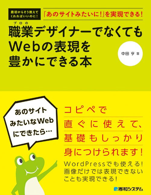 「あのサイトみたいに！」を実現できる！　職業デザイナーでなくてもWebの表現を豊かにできる本