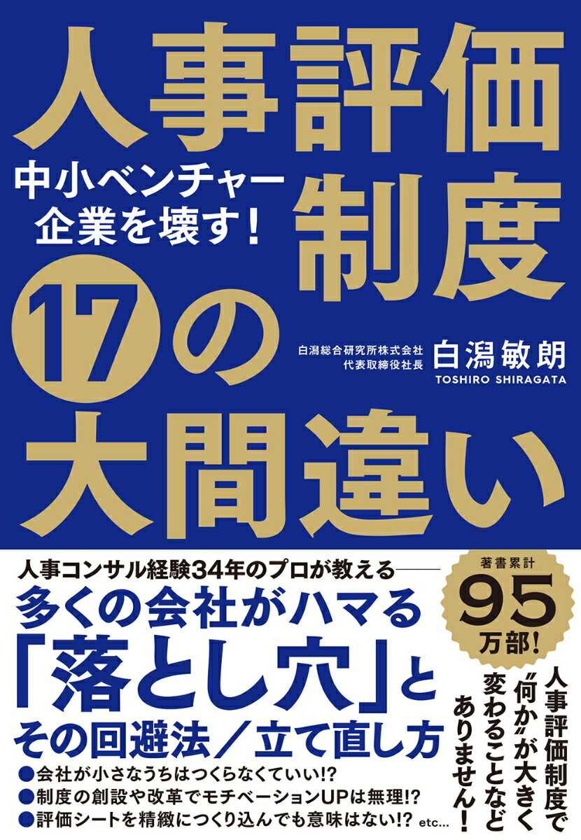 中小ベンチャー企業を壊す！　人事評価制度 17の大間違い