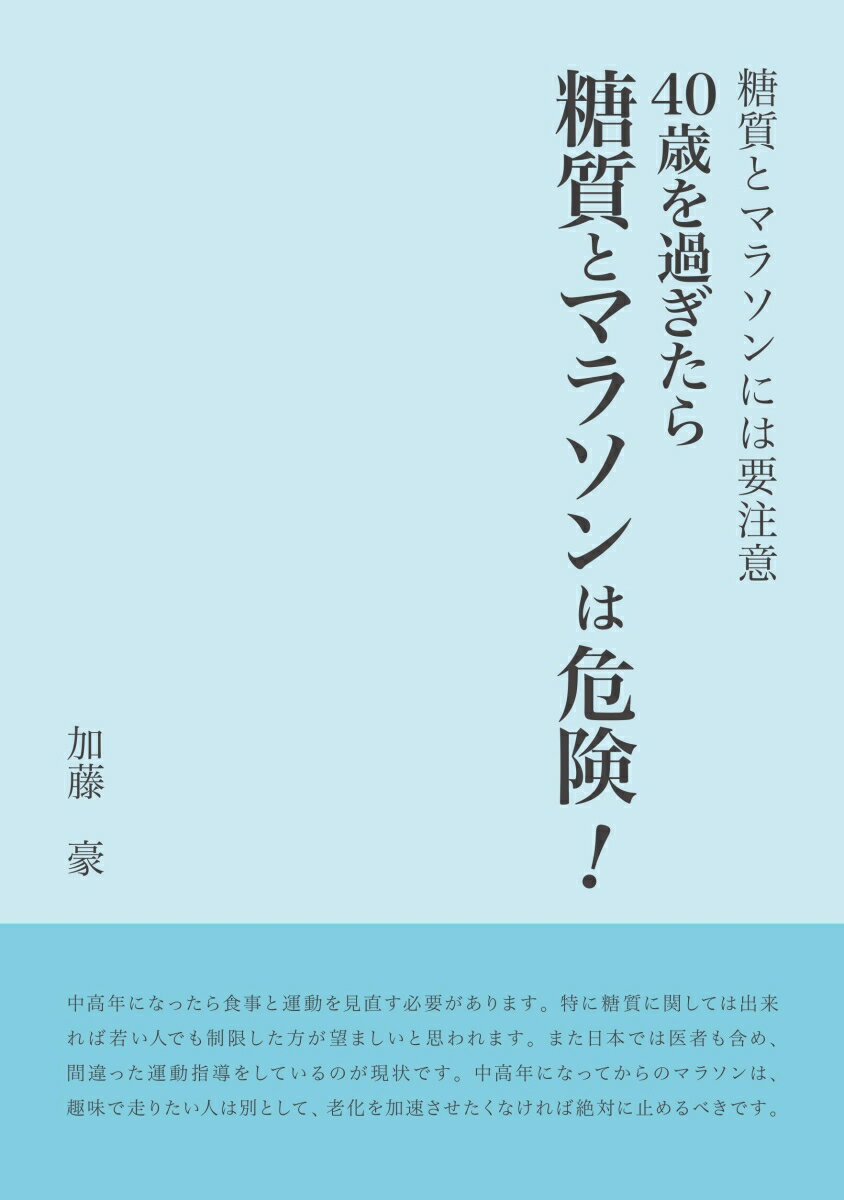 【POD】40歳を過ぎたら糖質とマラソンは危険！