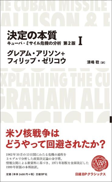 決定の本質（1）第2版