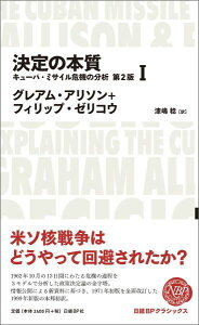 決定の本質（1）第2版 キューバ・ミサイル危機の分析 （Nikkei　BP　classics） [ グレアム・T．アリソン ]