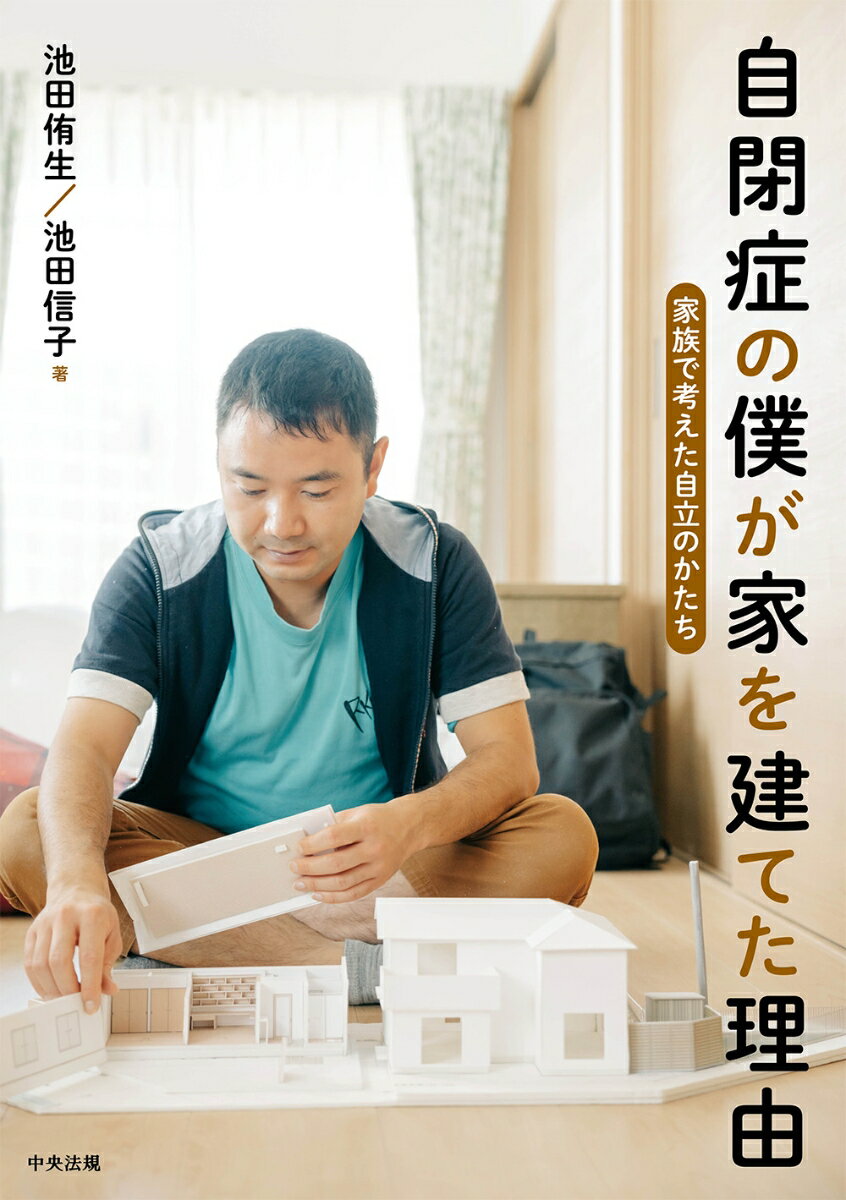 自閉症の僕が家を建てた理由 家族で考えた自立のかたち [ 池田侑生 ]のサムネイル