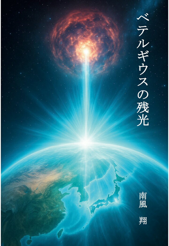 【POD】ベテルギウスの残光